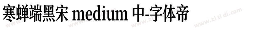 寒蝉端黑宋 medium 中字体转换